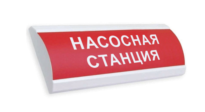 Ни 24. Насосная станция светильник с надписью.