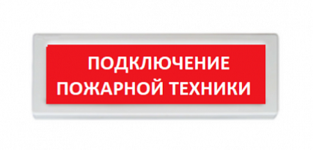Рубеж ОПОП 1-R3 &quot;ПОДКЛЮЧЕНИЕ ПОЖАРНОЙ ТЕХНИКИ&quot; Оповещатель охранно-пожарный световой, фон красный