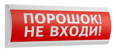 Электротехника и Автоматика ЛЮКС-12 Световой указатель &quot;Порошок! Не входи!&quot; (красный)